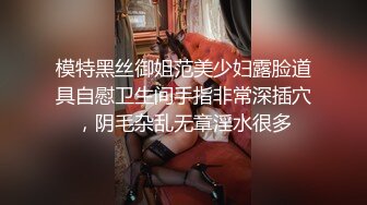 模特黑丝御姐范美少妇露脸道具自慰卫生间手指非常深插穴，阴毛杂乱无章淫水很多