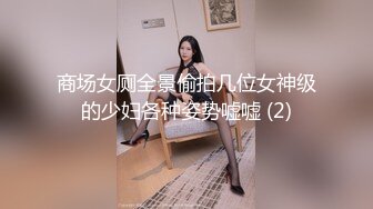 商场女厕全景偷拍几位女神级的少妇各种姿势嘘嘘 (2)