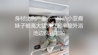 身材比例严重不一样娇小亚裔妹子被高大猛男扛起来室外浴池边疯狂啪啪