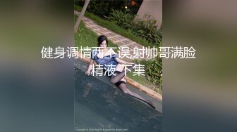 健身调情两不误,射帅哥满脸精液 下集