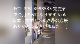 FC2-PPV-3998535 完売まで今月のみになります める卒業します！たくさんの応援ありがとうございました！ (5)