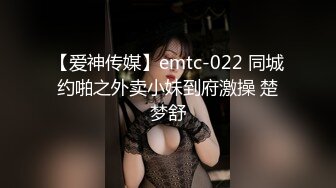 【爱神传媒】emtc-022 同城约啪之外卖小妹到府激操 楚梦舒