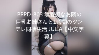 PPPD-803 無愛想なお隣の巨乳お姉さんと1週間のツンデレ同棲生活 JULIA【中文字幕】