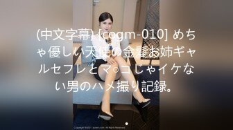 (中文字幕) [cogm-010] めちゃ優しい天使の金髪お姉ギャルセフレとマ○コじゃイケない男のハメ撮り記録。