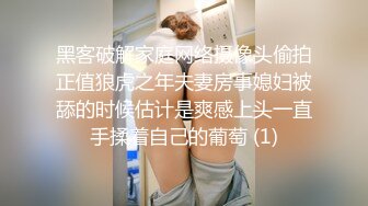 黑客破解家庭网络摄像头偷拍正值狼虎之年夫妻房事媳妇被舔的时候估计是爽感上头一直手揉着自己的葡萄 (1)