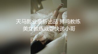 天马影业最新出品 搏鸡教练 美女教练戏耍快递小哥