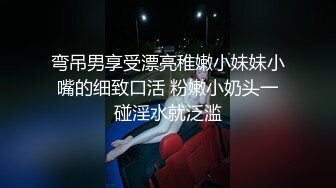 弯吊男享受漂亮稚嫩小妹妹小嘴的细致口活 粉嫩小奶头一碰淫水就泛滥