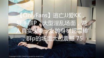 【OnlyFans】逃亡JJ爱KK，狂干群P，大型淫乱场面，两人真实夫妻，女的身材超级棒，群p的场面太过震撼 75