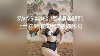 SWAG 丝袜幻想淫语美腿配上丝袜嫩嫩美甲美指脚底 Q娜