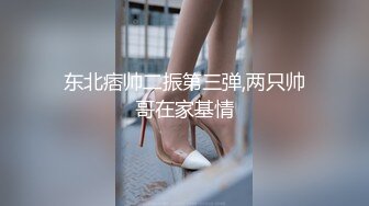 东北痞帅二振第三弹,两只帅哥在家基情