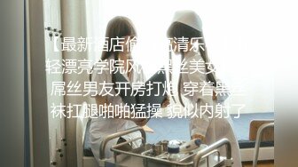 【最新酒店偷拍高清乐橙】年轻漂亮学院风格黑丝美女和胖屌丝男友开房打炮 穿着黑丝袜扛腿啪啪猛操 貌似内射了