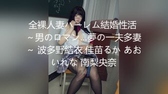 全裸人妻ハーレム結婚性活 ～男のロマン…夢の一夫多妻～ 波多野結衣 佳苗るか あおいれな 南梨央奈