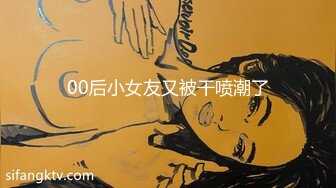 00后小女友又被干喷潮了