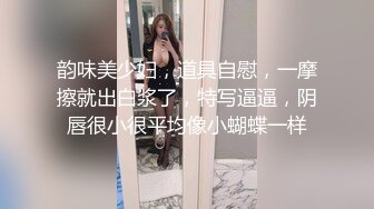 韵味美少妇，道具自慰，一摩擦就出白浆了，特写逼逼，阴唇很小很平均像小蝴蝶一样