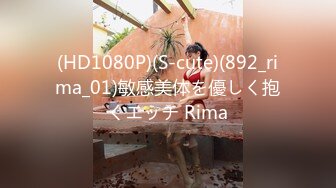 (HD1080P)(S-cute)(892_rima_01)敏感美体を優しく抱くエッチ Rima