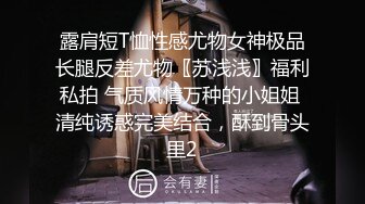 露肩短T恤性感尤物女神极品长腿反差尤物〖苏浅浅〗福利私拍 气质风情万种的小姐姐 清纯诱惑完美结合，酥到骨头里2