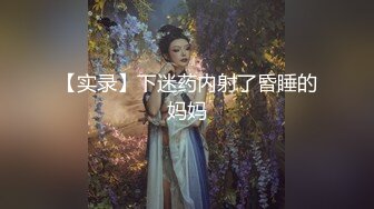 【实录】下迷药内射了昏睡的妈妈