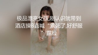 极品漂亮女孩,刚认识就带到酒店操B直喊“累死了,好舒服”露脸