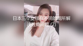 日本三个女孩在不同的厕所解决性瘾问题 (2)