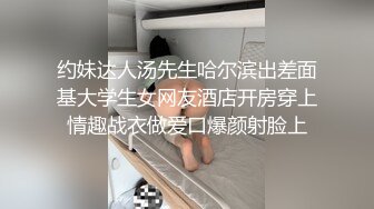 约妹达人汤先生哈尔滨出差面基大学生女网友酒店开房穿上情趣战衣做爱口爆颜射脸上