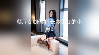 餐厅女厕偷拍 长发美女的小黑B