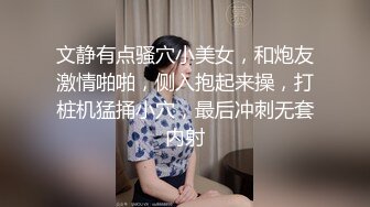 文静有点骚穴小美女，和炮友激情啪啪，侧入抱起来操，打桩机猛捅小穴，最后冲刺无套内射