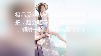 极品反差婊与炮友超爽性爱自拍，超会吃鸡，根本停不下来，颜射一脸，精液当面膜！ (1)