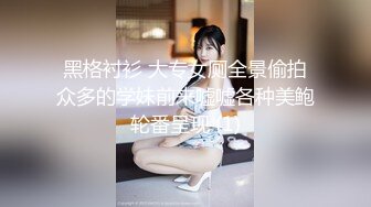 黑格衬衫 大专女厕全景偷拍众多的学妹前来嘘嘘各种美鲍轮番呈现 (1)