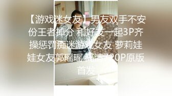 【游戏迷女友】男友双手不安份王者掉分 和好友一起3P齐操惩罚痴迷游戏女友 萝莉娃娃女友郭瑶瑶 高清720P原版首发