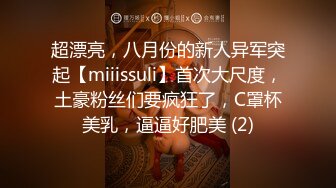 超漂亮，八月份的新人异军突起【miiissuli】首次大尺度，土豪粉丝们要疯狂了，C罩杯美乳，逼逼好肥美 (2)