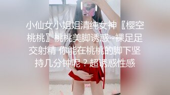 小仙女小姐姐清纯女神〖樱空桃桃〗桃桃美脚诱惑~裸足足交射精 你能在桃桃的脚下坚持几分钟呢？超诱惑性感