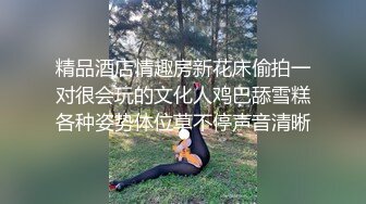 精品酒店情趣房新花床偷拍一对很会玩的文化人鸡巴舔雪糕各种姿势体位草不停声音清晰