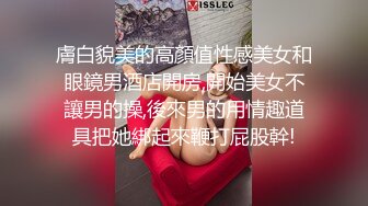 膚白貌美的高顏值性感美女和眼鏡男酒店開房,開始美女不讓男的操,後來男的用情趣道具把她綁起來鞭打屁股幹!