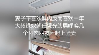 妻子不喜欢鲜肉反而喜欢中年大叔绿奴就任凭光头男呼唤几个酒肉朋友一起上骚妻