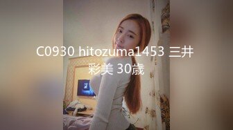 C0930 hitozuma1453 三井 彩美 30歳