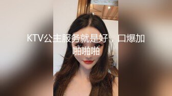 KTV公主服务就是好，口爆加啪啪啪