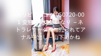 カリビアンコム 050720-001 変態彼氏のいいなり ～ネトラレサークルに売られてアナル中出し～山下あかね