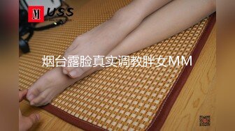 烟台露脸真实调教胖女MM