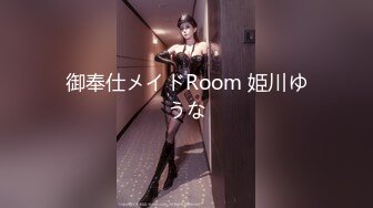 御奉仕メイドRoom 姫川ゆうな