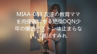 MIAA-083 友達の教育ママを肉便器にする絶倫DQN少年の爆走ピストンは止まらない。 黒川すみれ