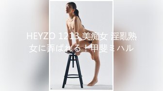 HEYZO 1213 美痴女 淫亂熟女に弄ばれる！甲斐ミハル