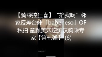 【骑乘控狂喜】“掐我啊”邻家反差台妹「babeneso」OF私拍 童颜美穴逆痴汉骑乘专家【第七弹】 (6)