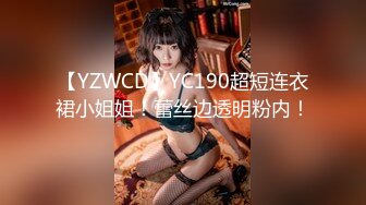 【YZWCD】YC190超短连衣裙小姐姐！蕾丝边透明粉内！