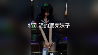 特别骚的漂亮妹子