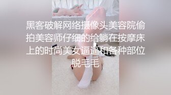 黑客破解网络摄像头美容院偷拍美容师仔细的给躺在按摩床上的时尚美女逼逼和各种部位脱毛毛