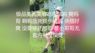 极品美乳美眉吃鸡啪啪 爽吗哥 啊啊插死我小骚逼 快插好爽 没要够还想要 被小哥哥无套内射没操爽