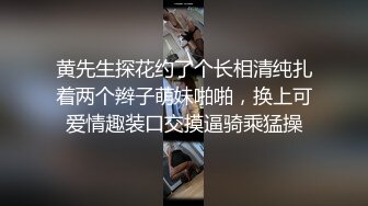 黄先生探花约了个长相清纯扎着两个辫子萌妹啪啪，换上可爱情趣装口交摸逼骑乘猛操