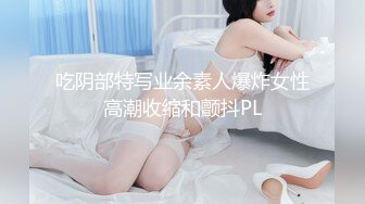 吃阴部特写业余素人爆炸女性高潮收缩和颤抖PL