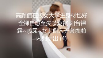 高颜值在校女大学生身材也好 全裸自慰至失禁潮贫 阳台裸露~喷尿~女上侧入无套啪啪内射中出 (4)