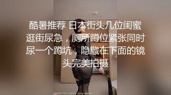 酷暑推荐 日本街头几位闺蜜逛街尿急，厕所蹲位紧张同时尿一个蹲坑，隐藏在下面的镜头完美拍摄